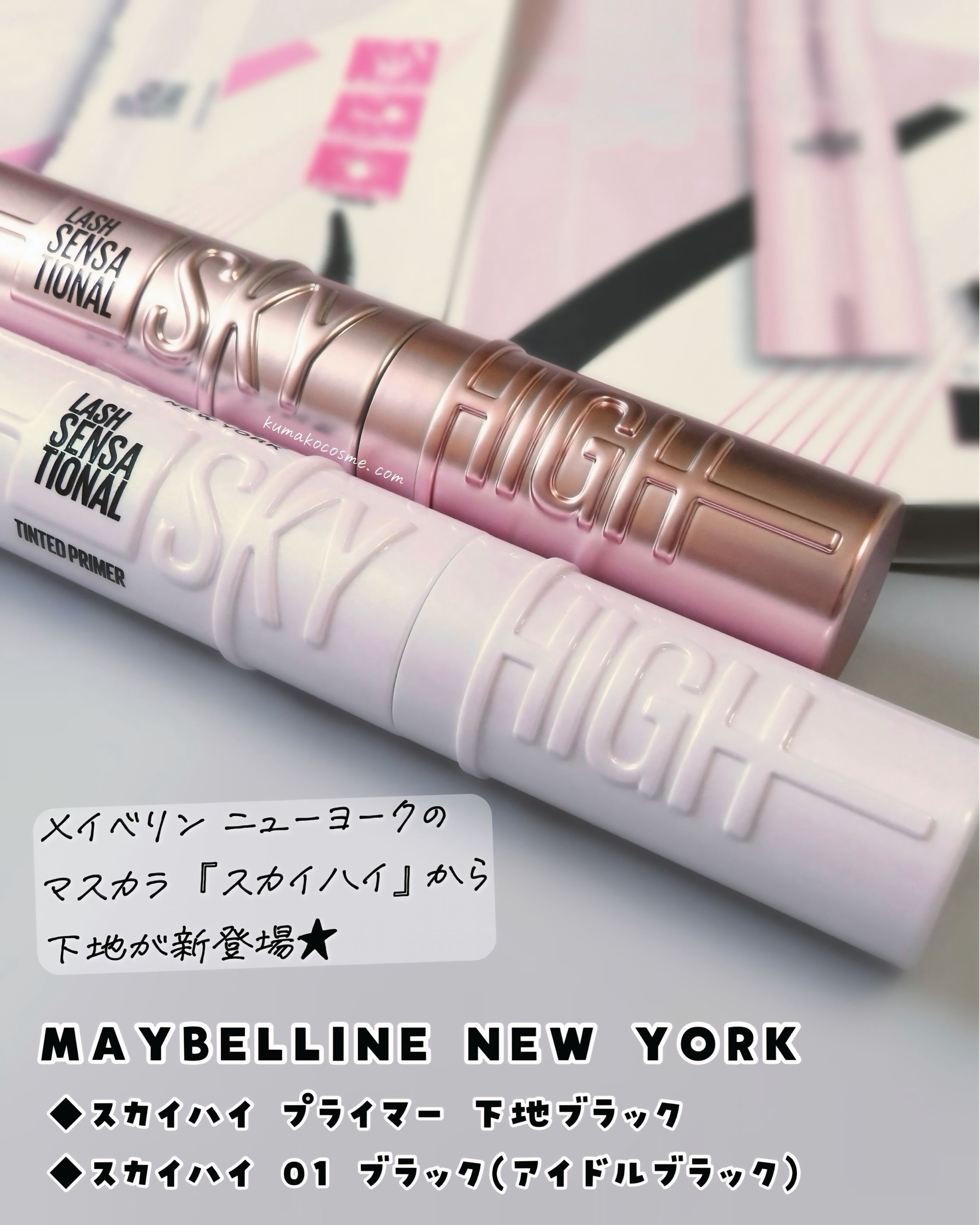 スカイハイ/MAYBELLINE NEW YORK/マスカラを使ったクチコミ（1枚目）
