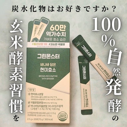 バナバ玄米酵素/グリーンモンスター/美容サプリメントを使ったクチコミ(1枚目)
