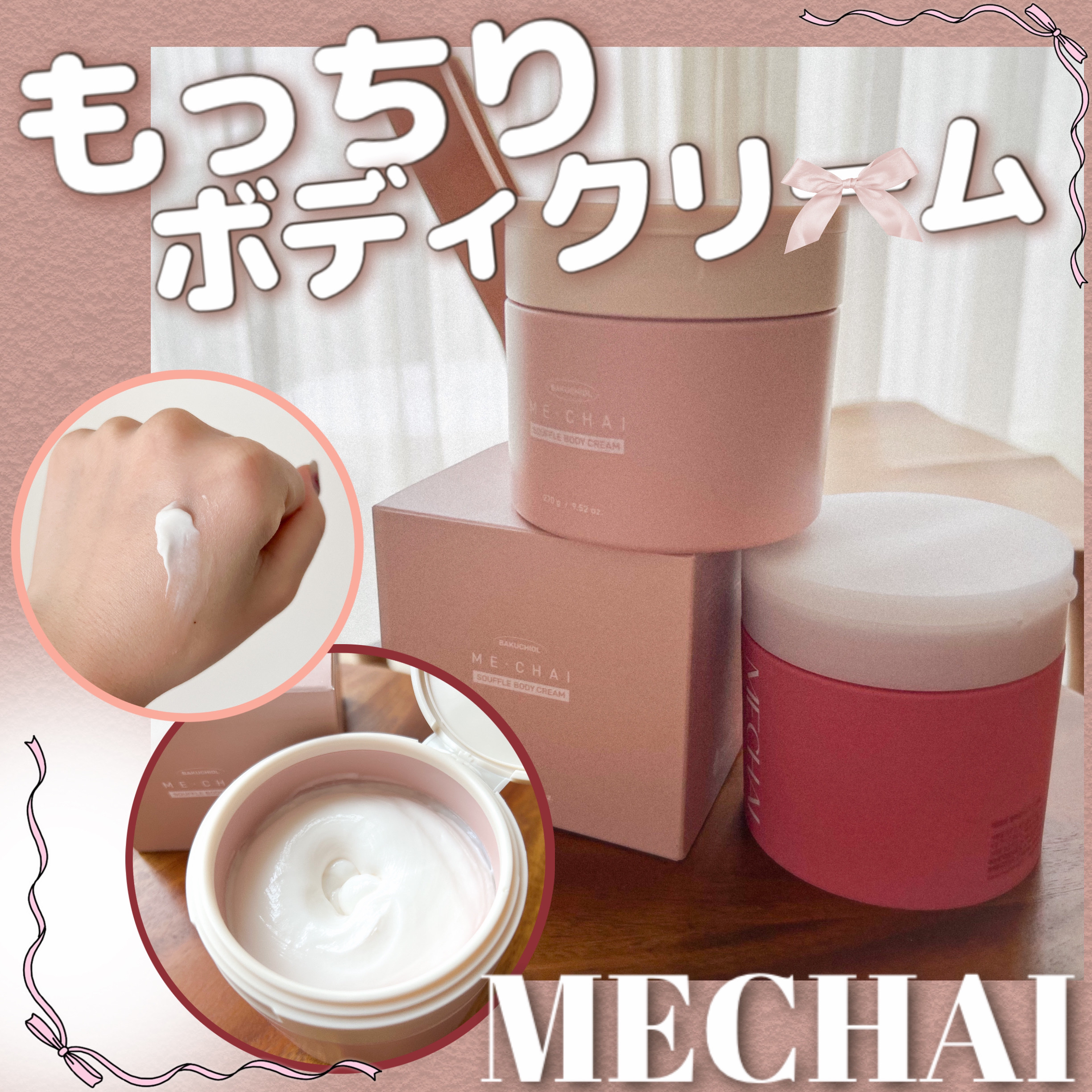 バクチオールスフレボディクリーム/MECHAI/ボディクリームを使ったクチコミ（1枚目）