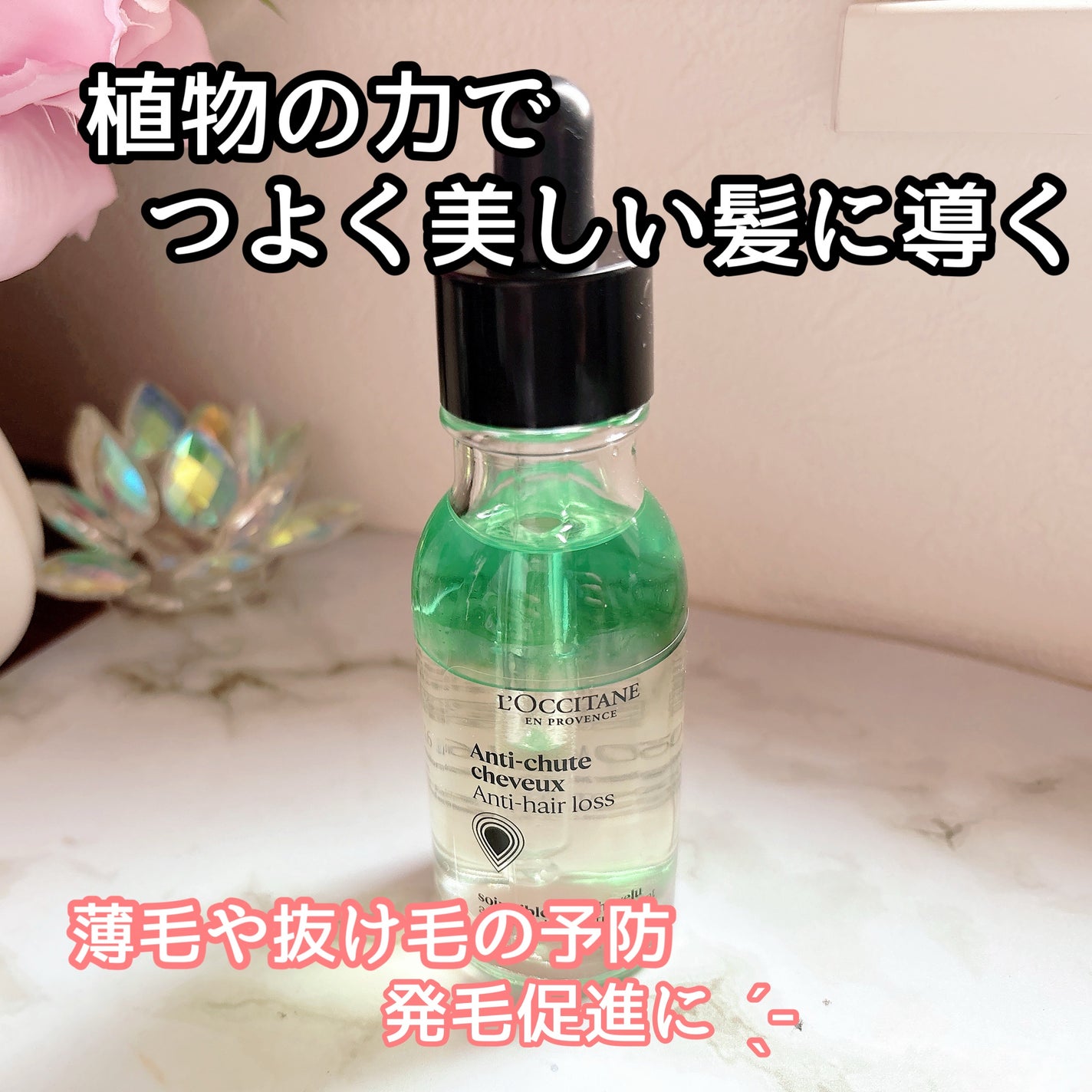 薬用 メディカル アンチヘアロスセラム/L'OCCITANE/頭皮ローションを使ったクチコミ(1枚目)