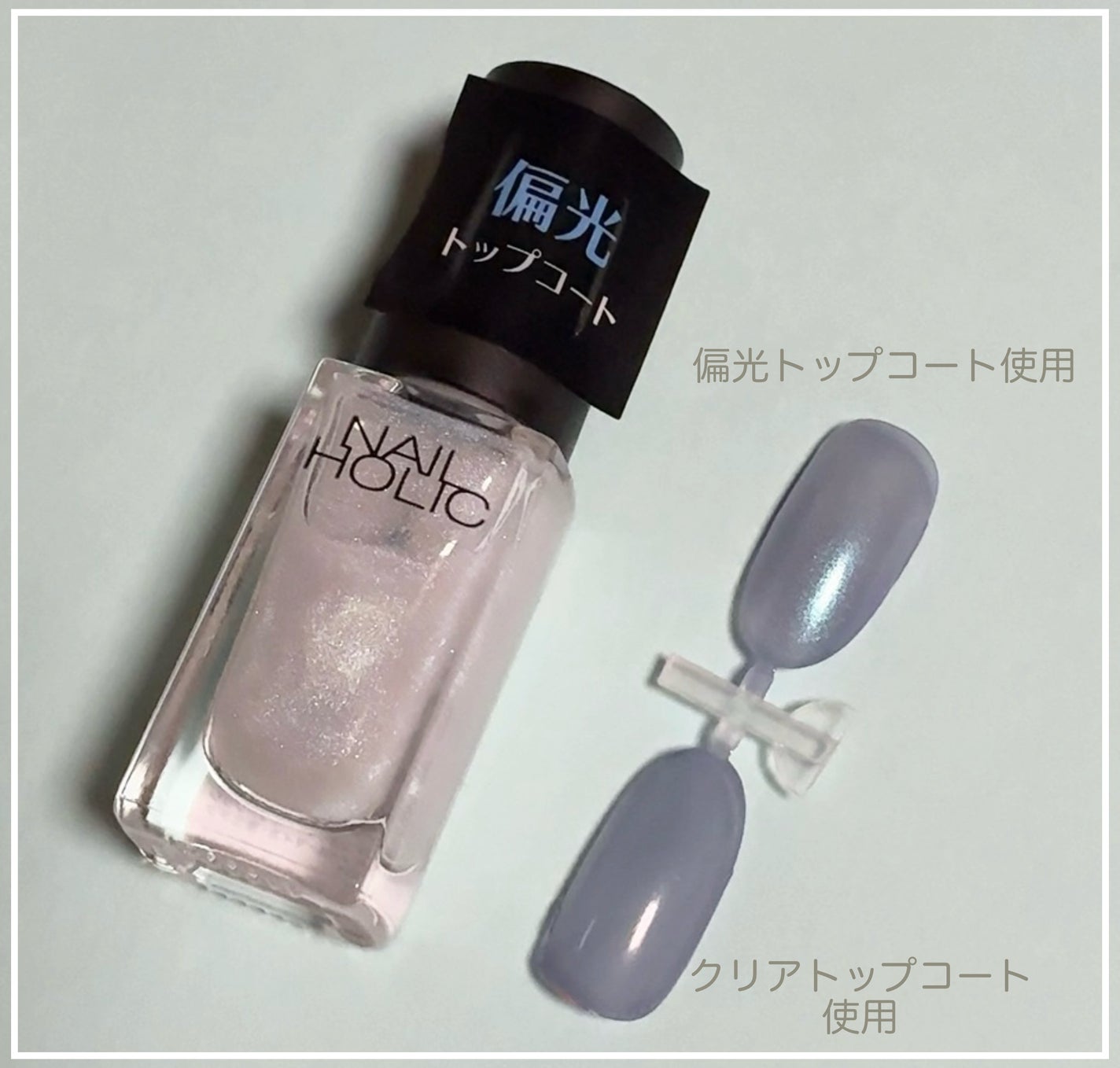 ネイルホリック 偏光パール トップコート/ネイルホリック/ネイルトップコートを使ったクチコミ(5枚目)