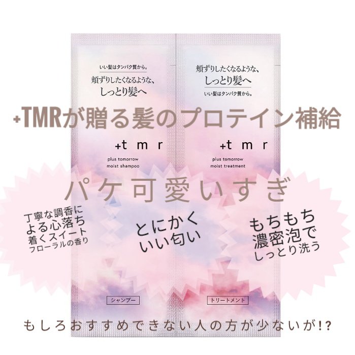 モイスト シャンプー/トリートメント/＋ｔｍｒ/市販シャンプーを使ったクチコミ（1枚目）