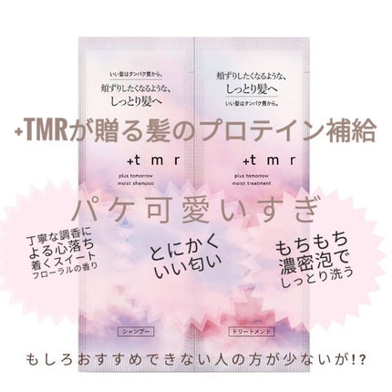 モイスト シャンプー/トリートメント/+tmr/市販シャンプーを使ったクチコミ(1枚目)