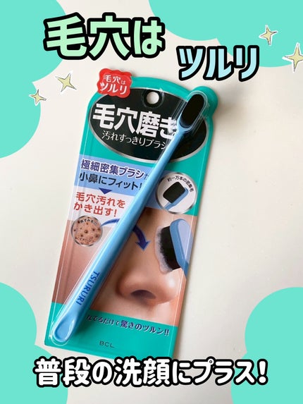 ツルリ 毛穴磨きブラシ/ツルリ/その他スキンケアグッズを使ったクチコミ(1枚目)