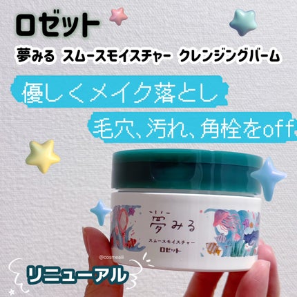 アリス🤍ྀི投稿ある方フォロバのクチコミ「今日紹介するのは
ロゼットの夢みる スムースモイスチャー クレンジングバーム
今回使った商.....」(1枚目)