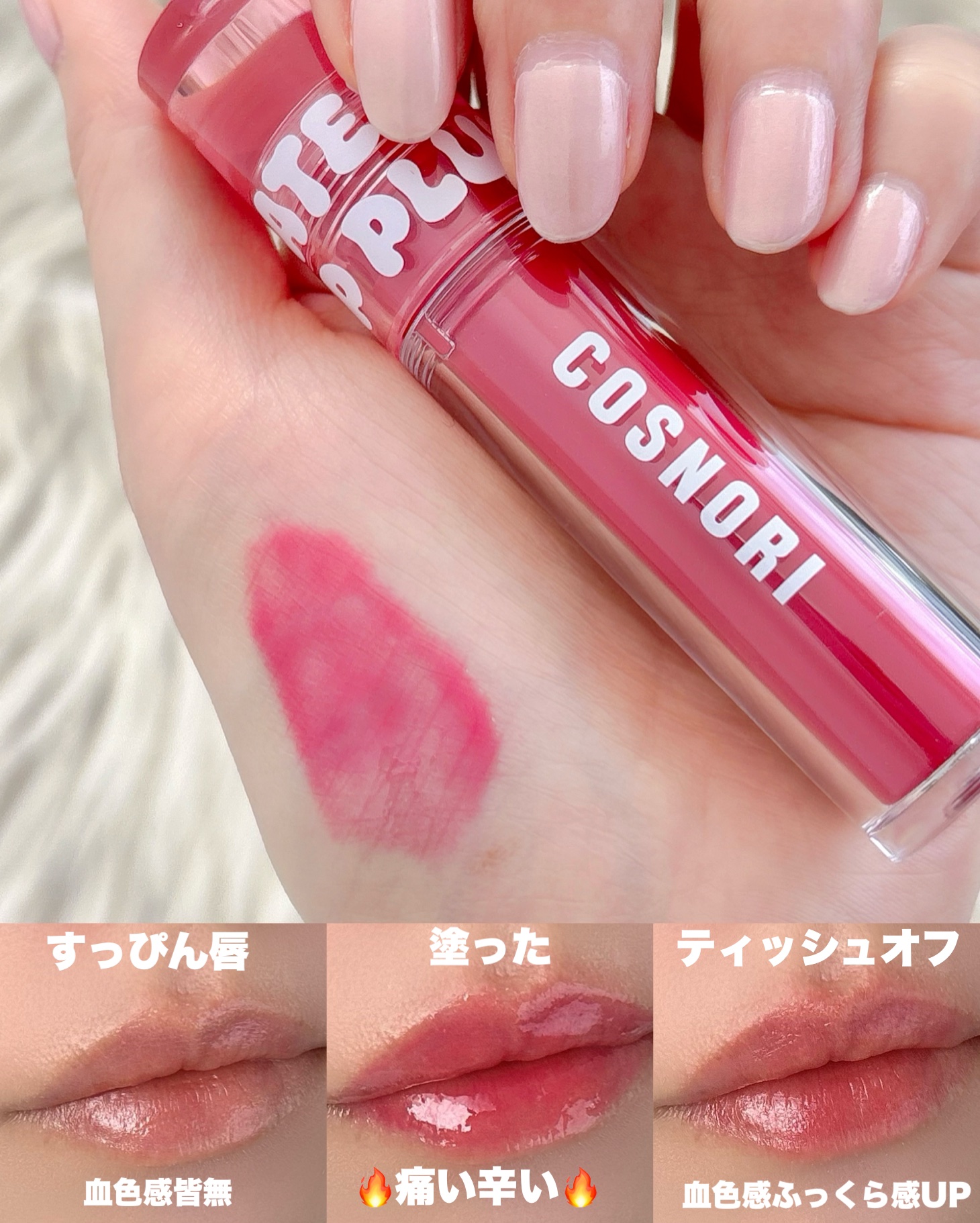 フローウェーブティント/COSNORI/リップティントを使ったクチコミ（3枚目）