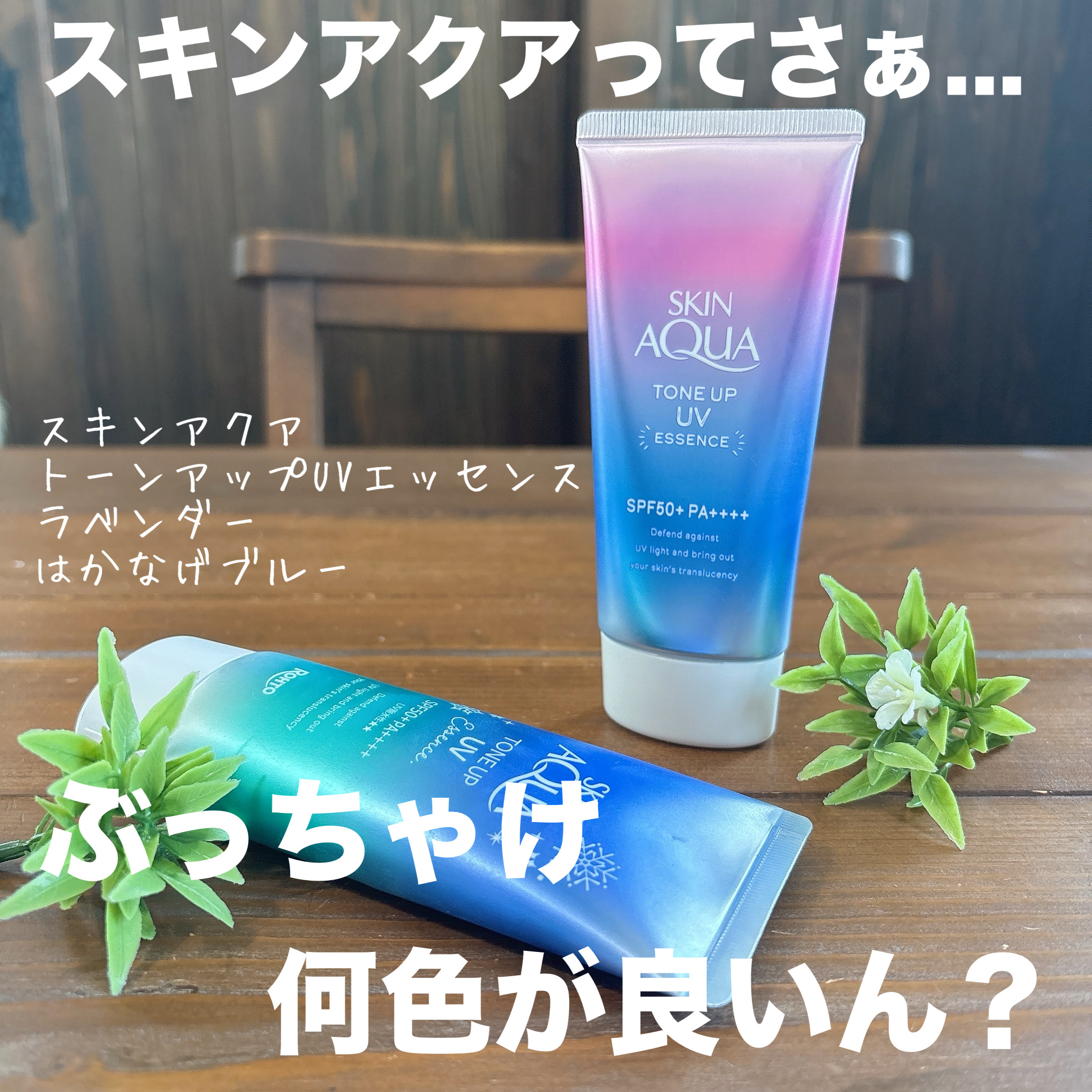 スキンアクア トーンアップUVエッセンス/スキンアクア/日焼け止めクリームを使ったクチコミ（1枚目）