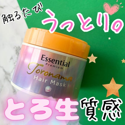 エッセンシャルプレミアム とろ生ヘアマスク/エッセンシャル/ヘアマスク・ヘアパックを使ったクチコミ(1枚目)