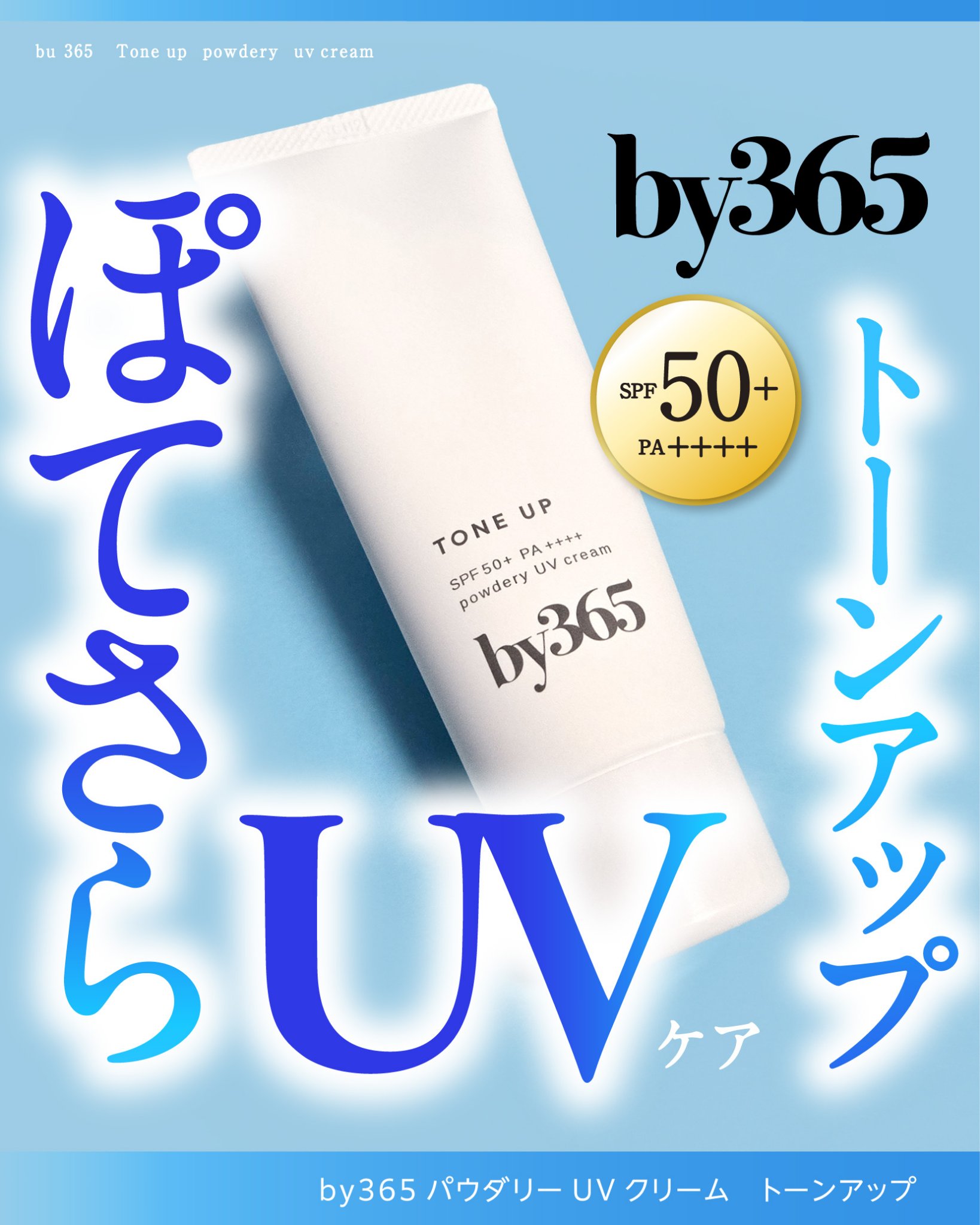 by365 パウダリーUVクリーム トーンアップ/ナリスアップ/日焼け止め・UVケアを使ったクチコミ（1枚目）