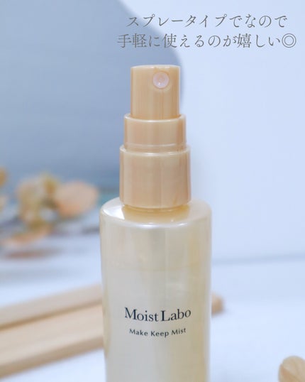 モイストラボ メイクキープミスト<ツヤタイプ>/Moist Labo/ミスト状化粧水を使ったクチコミ(2枚目)