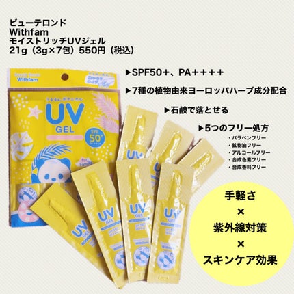 ビューテロンド Withfam モイストリッチUVジェル/ビューテロンド/日焼け止めジェルを使ったクチコミ(2枚目)