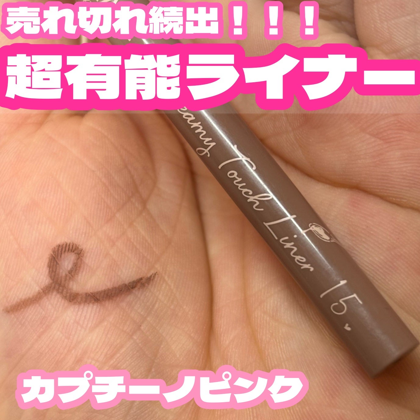 クリーミータッチライナー/キャンメイク/ジェルアイライナーを使ったクチコミ(1枚目)