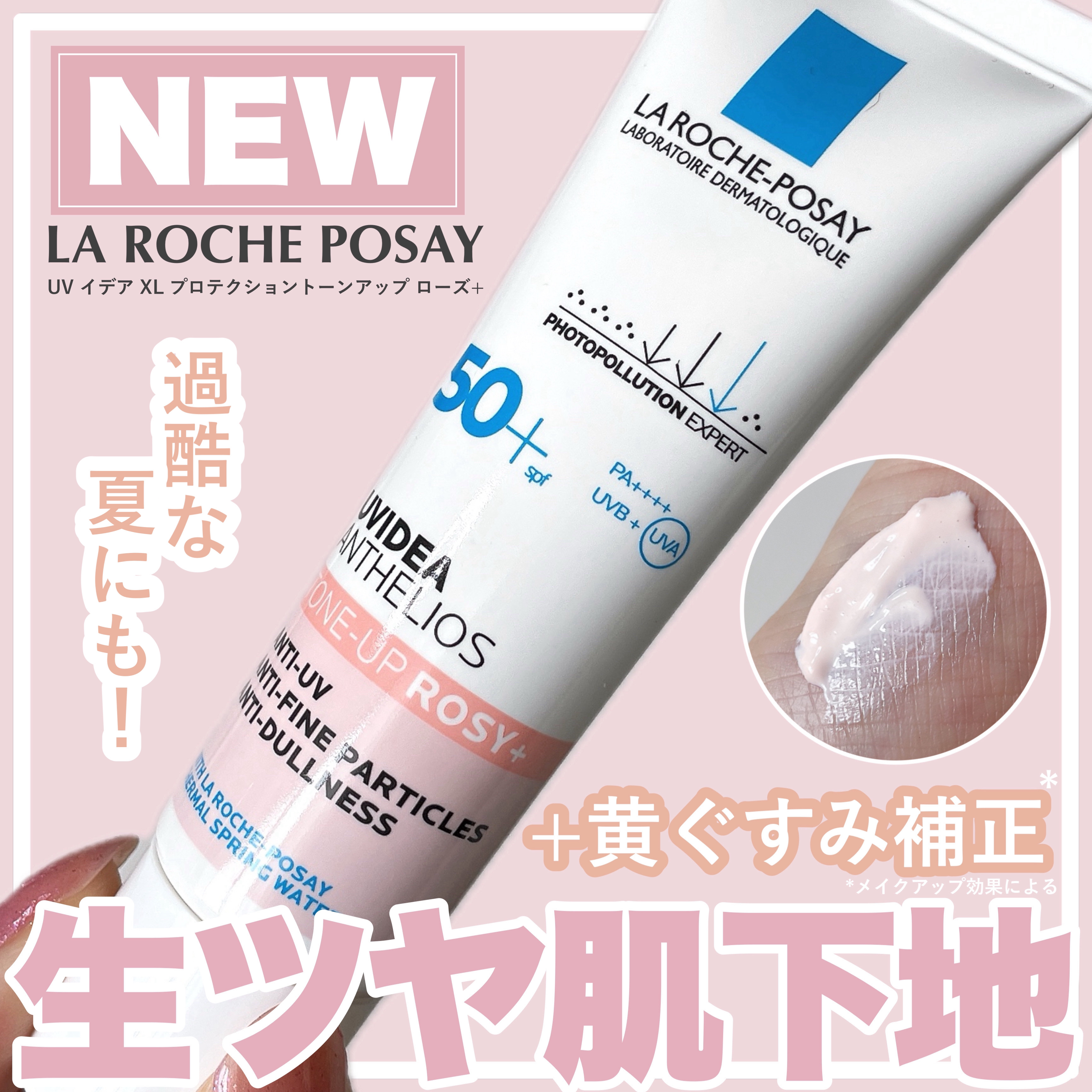 UVイデア XL プロテクショントーンアップ ローズ+/ラ ロッシュ ポゼ/日焼け止め・UVケアを使ったクチコミ（1枚目）