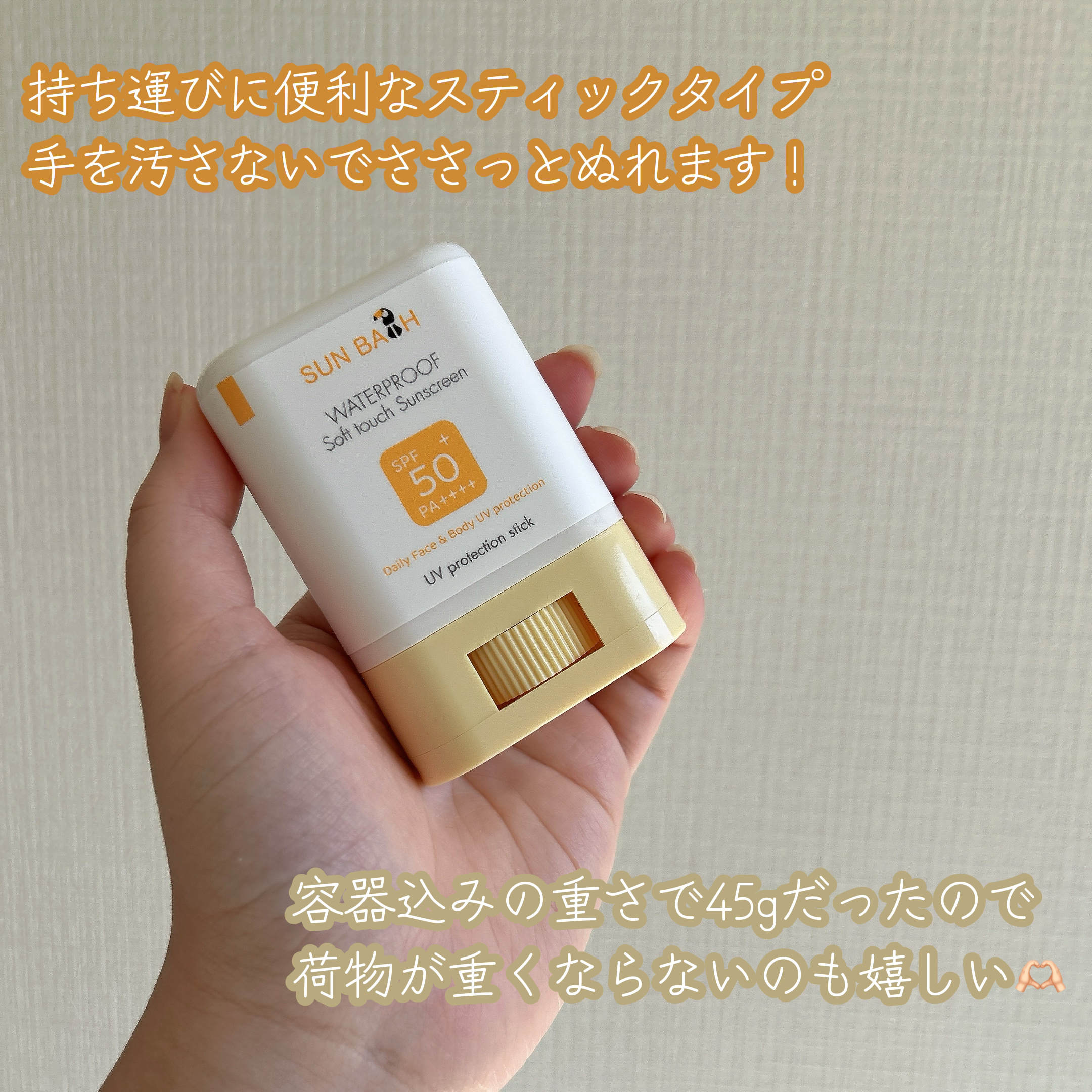 サンバス　UVプロテクションスティック/SUNBATH/日焼け止めスティックを使ったクチコミ（2枚目）