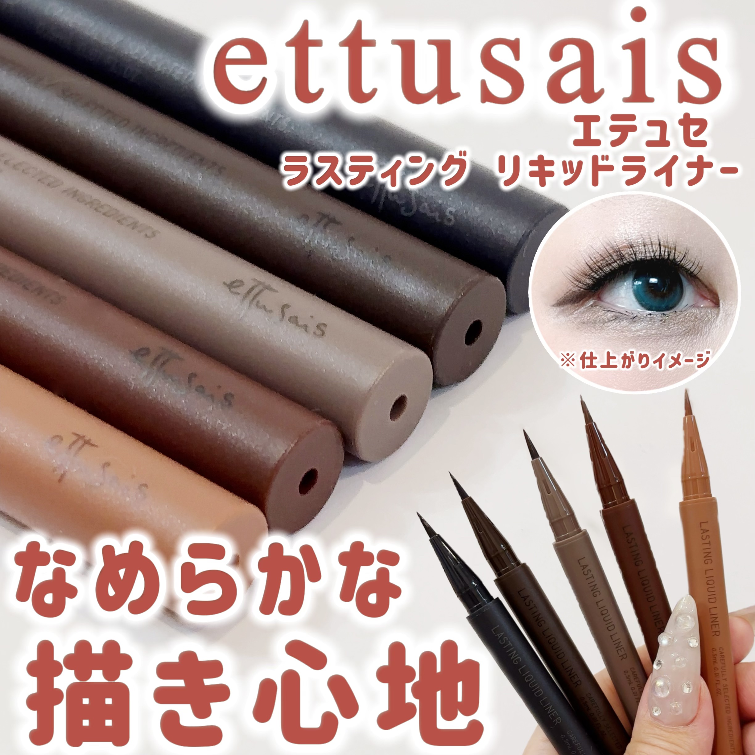 エテュセ ラスティング リキッドライナー/ettusais/リキッドアイライナーを使ったクチコミ（1枚目）