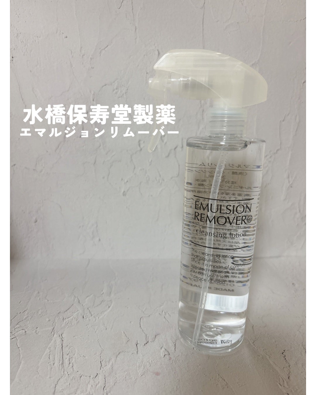 エマルジョンリムーバー 300ml/200ml/水橋保寿堂製薬/その他洗顔料を使ったクチコミ(1枚目)