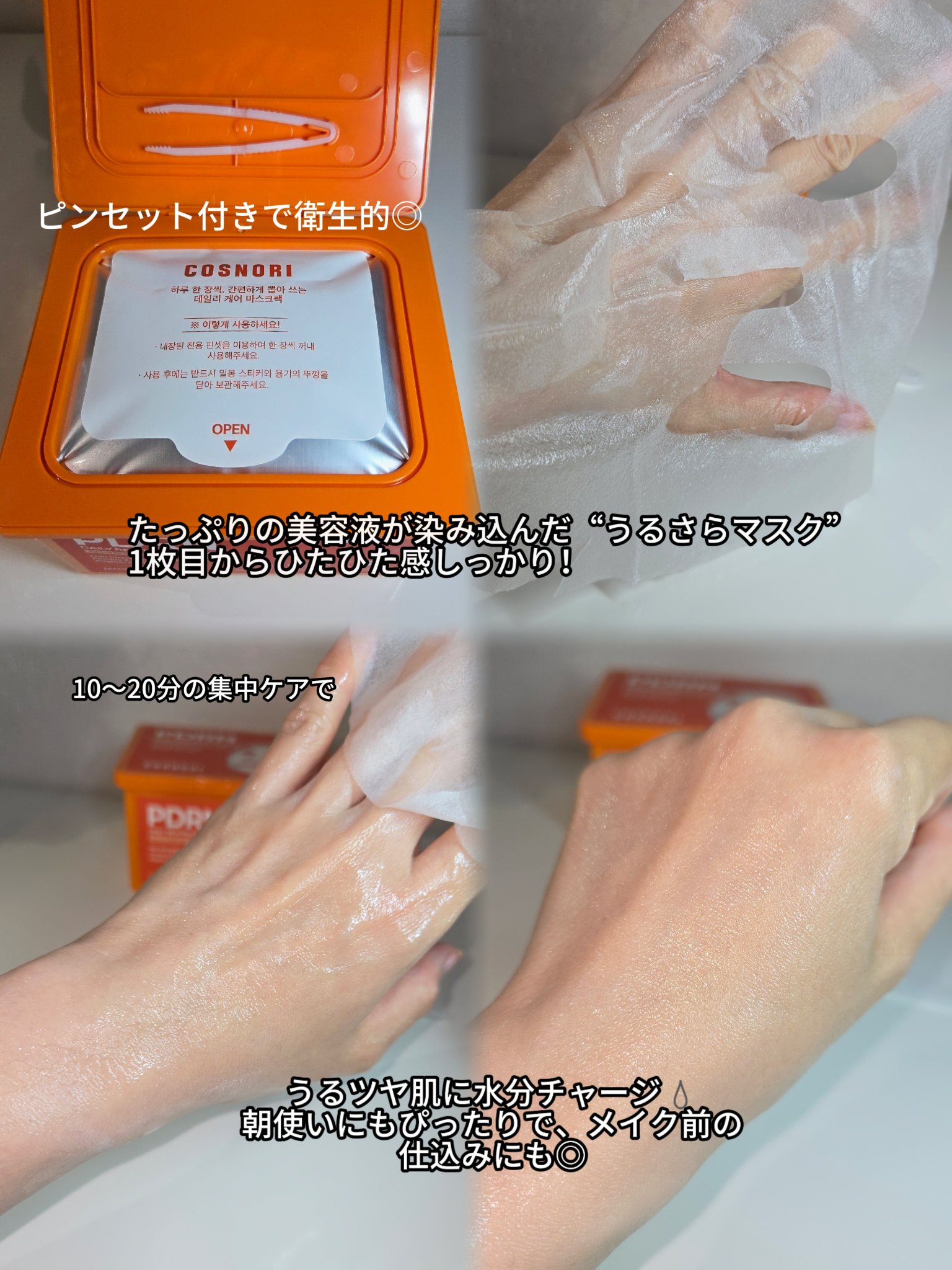 PDRNデイリーマスクパック/COSNORI/その他スキンケアを使ったクチコミ（3枚目）
