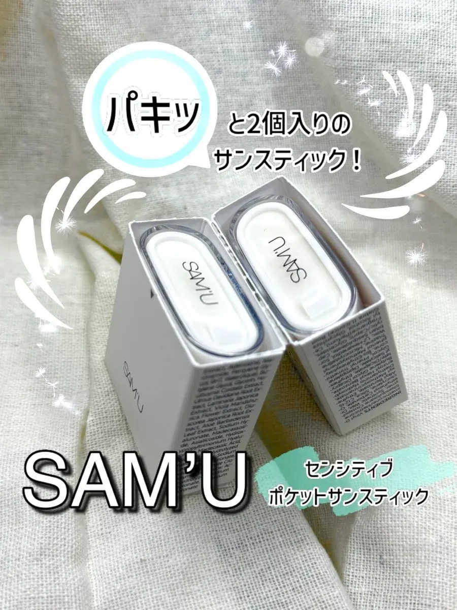 センシティブポケットサンスティック/SAM'U/日焼け止めスティックを使ったクチコミ（1枚目）