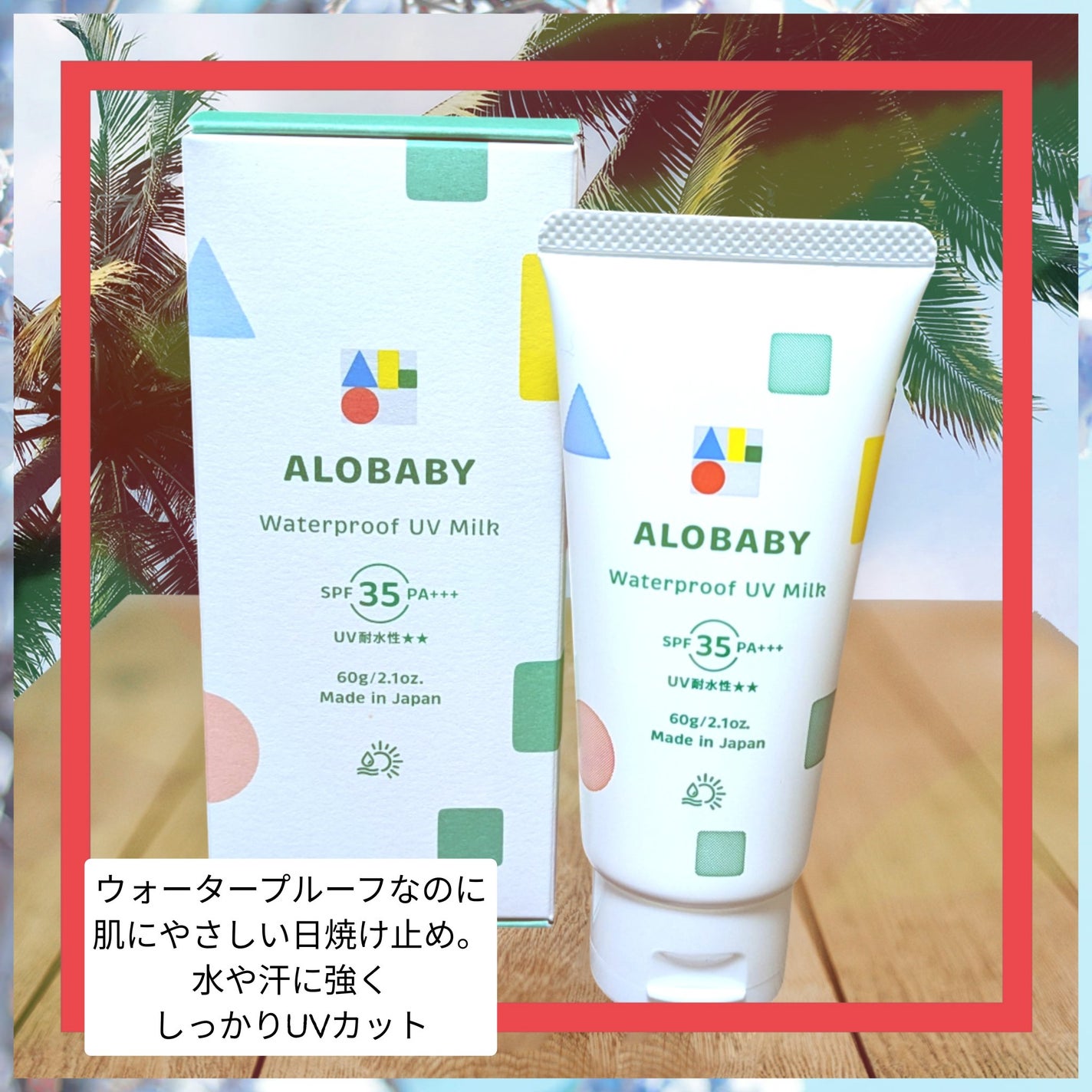 ウォータープルーフUVミルク /ALOBABY/日焼け止めミルクを使ったクチコミ(1枚目)