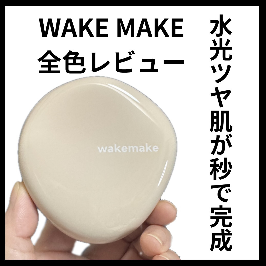 ウォーターグロウコーティングバーム/wakemake/クリーム・エマルジョンファンデーションを使ったクチコミ（1枚目）