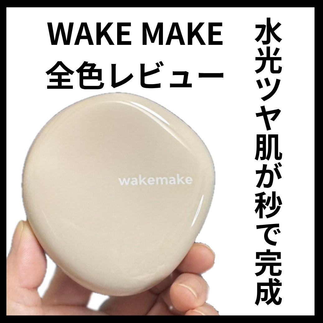 ウォーターグロウコーティングバーム/wakemake/クリーム・エマルジョンファンデーションを使ったクチコミ(1枚目)