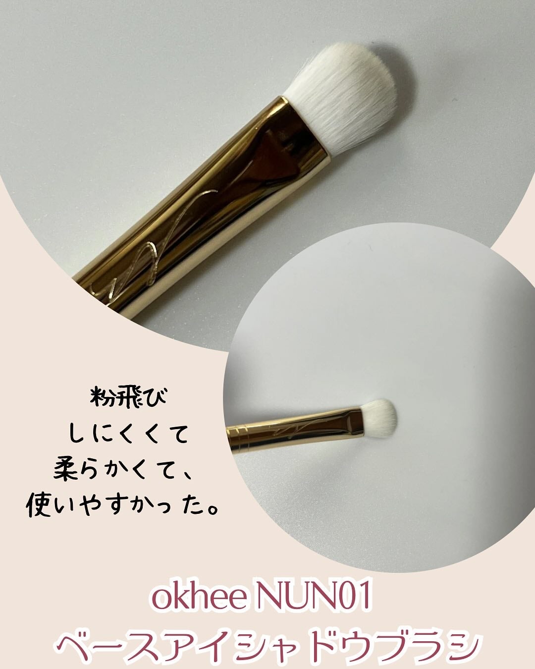 okhee ベースアイシャドウブラシ NUN01/SOOA DOR/メイクブラシを使ったクチコミ(4枚目)
