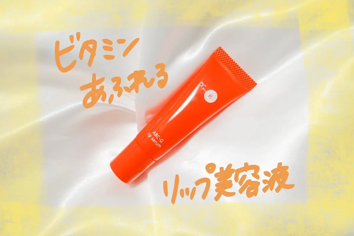 ABC-Gリップセラム/ドクターケイ/リップ美容液を使ったクチコミ（1枚目）