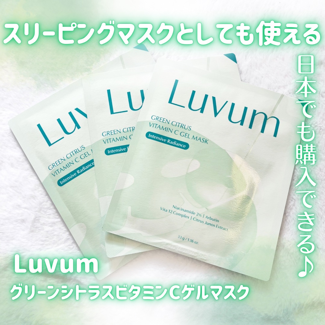 グリーンシトラスビタミンCゲルマスク/Luvum/その他スキンケアを使ったクチコミ（1枚目）