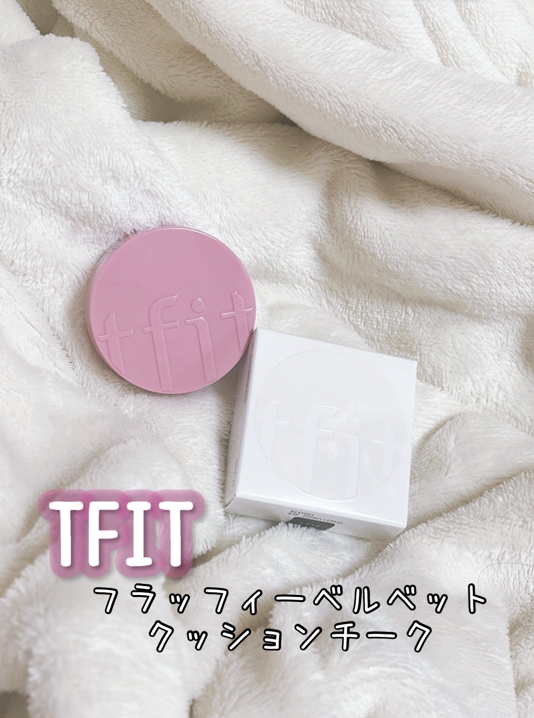 フラッフィーベルベットクッションチーク /TFIT/ジェル・クリームチークを使ったクチコミ(1枚目)