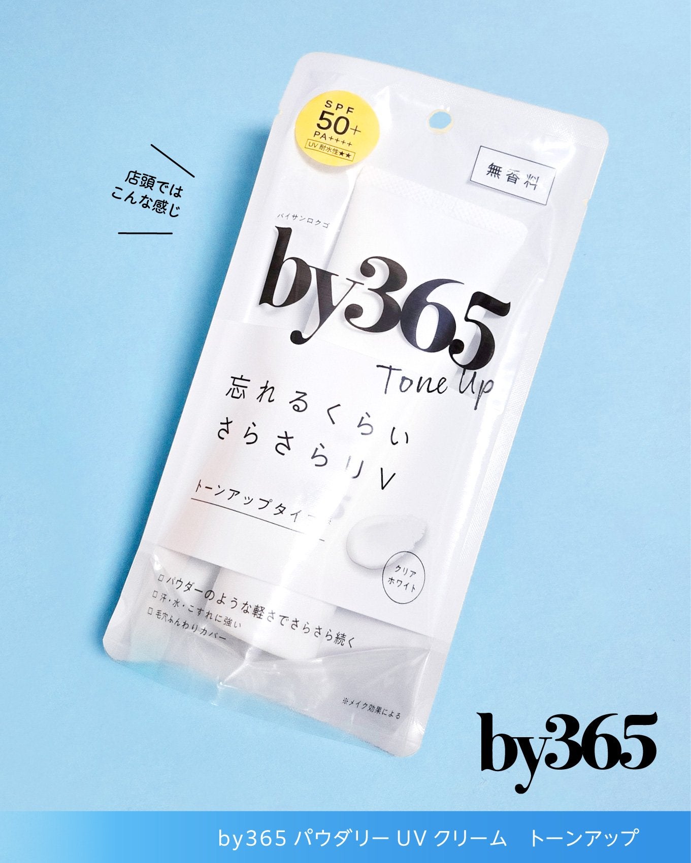 by365 パウダリーUVクリーム トーンアップ/ナリスアップ/日焼け止め・UVケアを使ったクチコミ(5枚目)