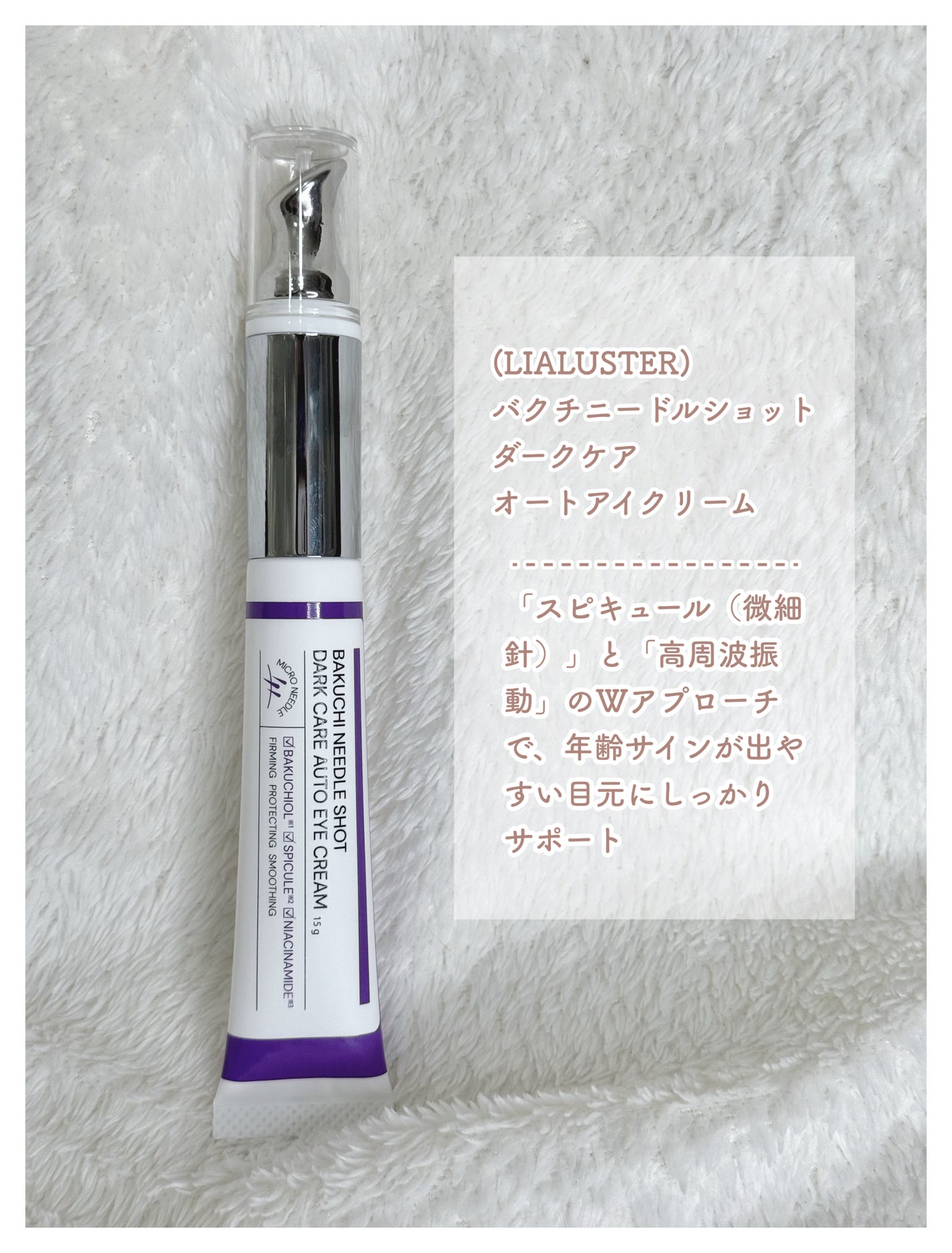 BAKUCHI NEEDLE SHOT DARK CARE AUTO EYE CREAM/LIALUSTER/アイケア・アイクリームを使ったクチコミ(2枚目)