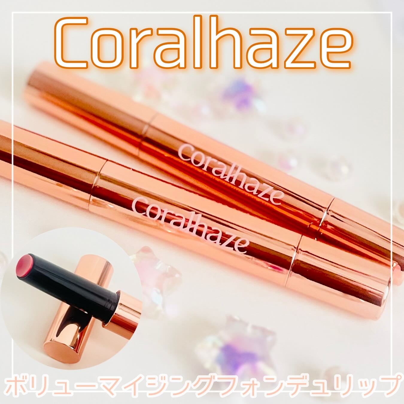 ボリューマイジングフォンデュリップ/Coralhaze/口紅を使ったクチコミ(1枚目)