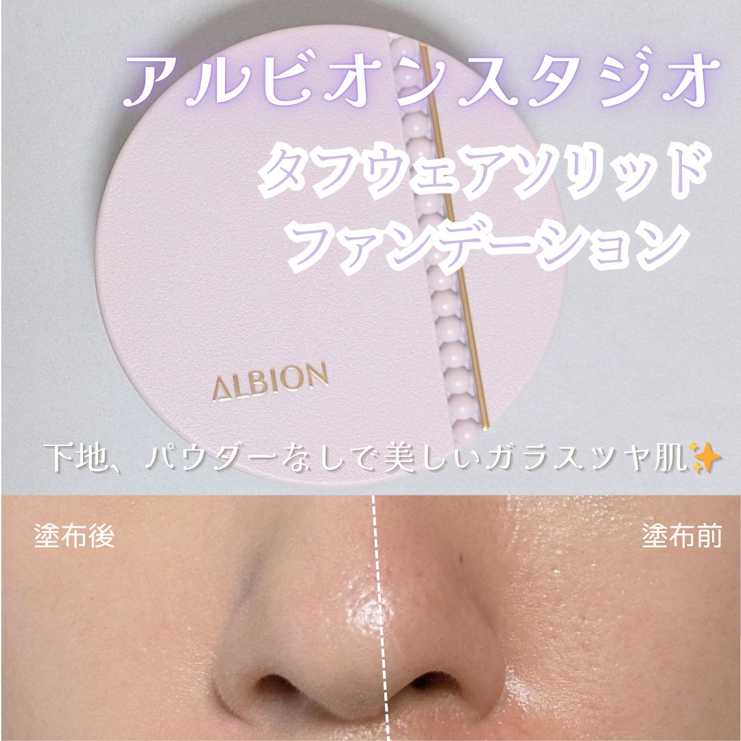 アルビオンスタジオ タフウェア ソリッド/ALBION/クリーム・エマルジョンファンデーションを使ったクチコミ（1枚目）