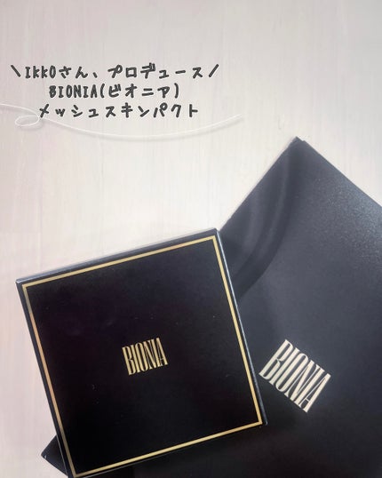 BIONIA メッシュスキンパクト/コラリッチ/クリーム・エマルジョンファンデーションを使ったクチコミ(6枚目)
