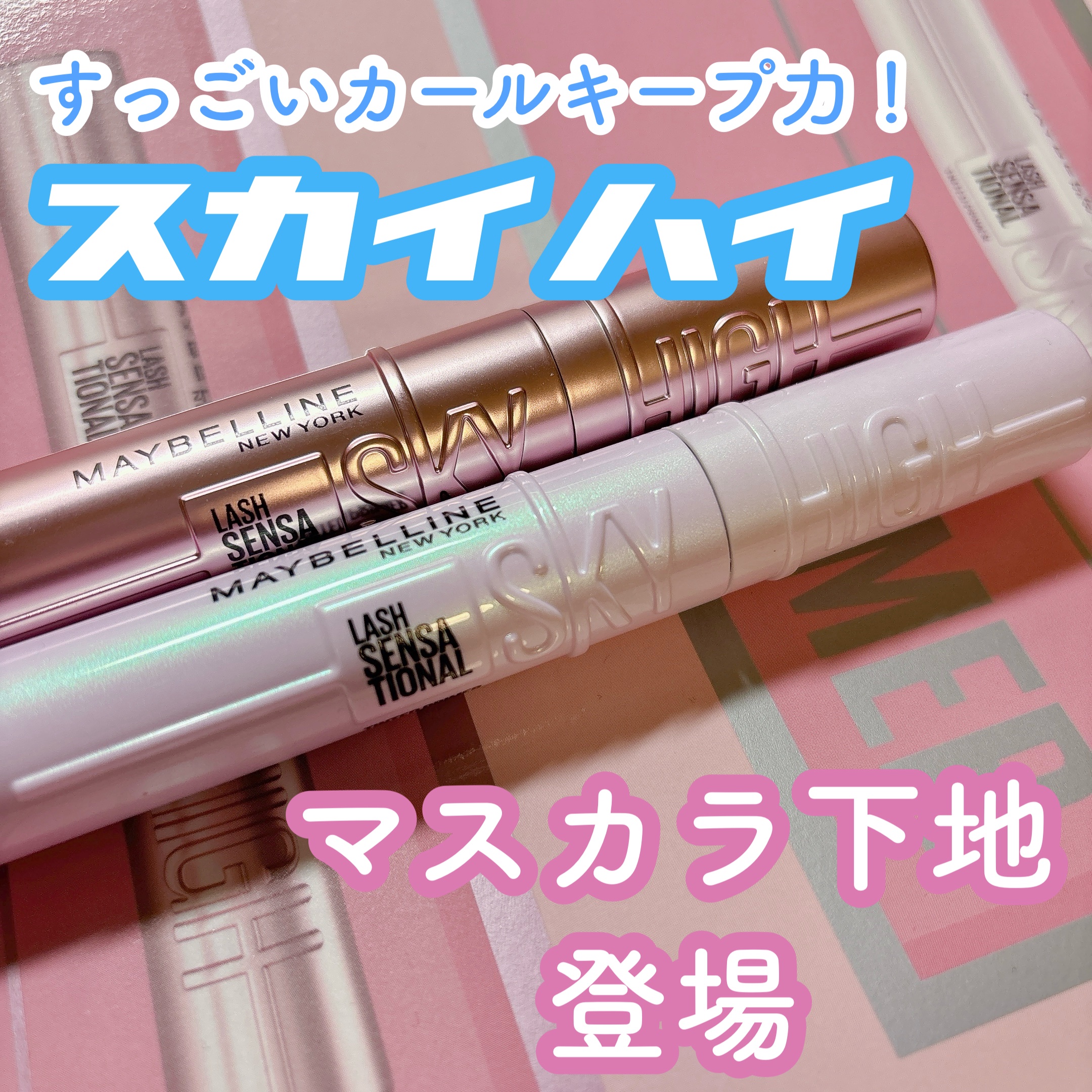 私が前から大好きなマスカラのメイベリンのスカイハイからマスカラ下地が登場しました！

MAYBELLINE NEW YORK
スカイハイ プライマー
01 下地ブラック

スカイハイ
ブラック

✼••┈┈••✼••┈┈••✼••┈┈••✼