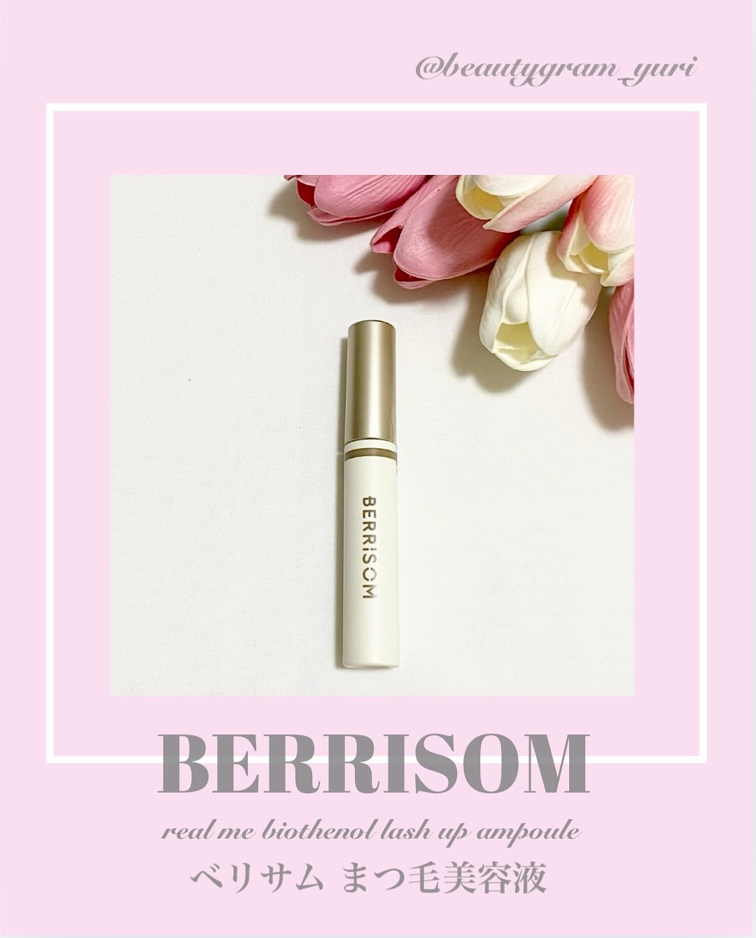 リアルミービオテノールラッシュアップアンプル/ベリサム/まつげ美容液を使ったクチコミ（1枚目）