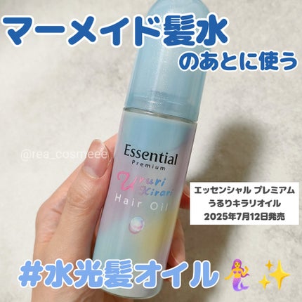 エッセンシャル プレミアム うるりキラリオイル/エッセンシャル/ヘアオイルを使ったクチコミ(1枚目)