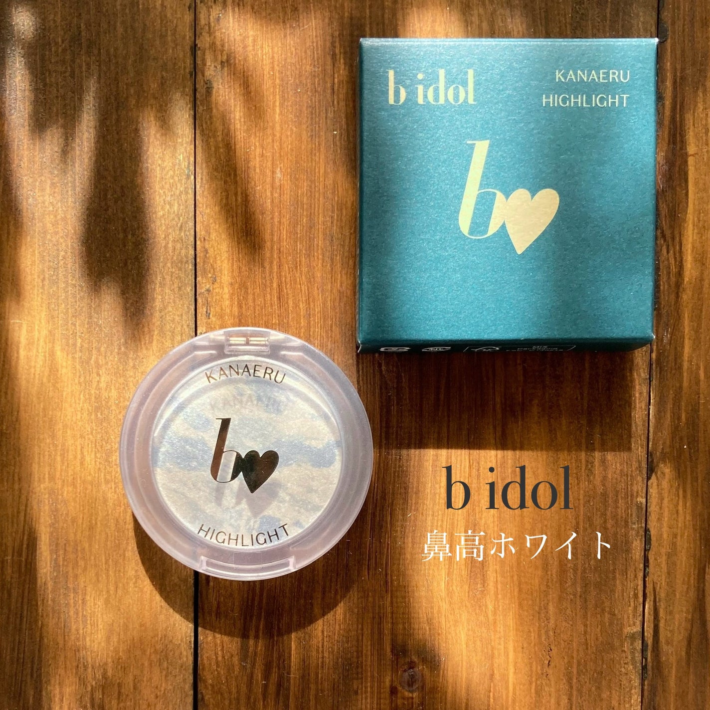 叶えるハイライト/b idol/パウダーハイライトを使ったクチコミ(1枚目)