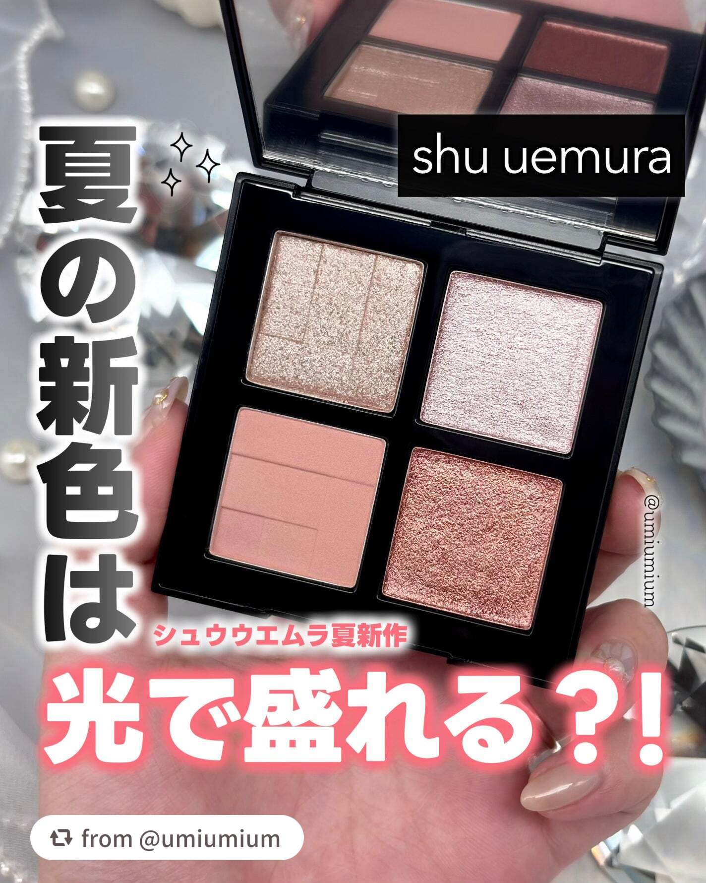 【umiumiumさんから引用】

“光とメルティなヌードカラーで盛れる！シュウのアイパレに夏の新色☀️

┈┈┈┈┈┈┈┈┈┈┈┈┈┈┈┈

shu uemura
アイスカルプト
クール ブラッシュ(新色)
¥7,480(税込)

┈┈┈