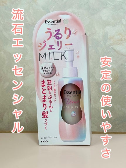エッセンシャル プレミアム うるりジェリーミルク/エッセンシャル/ヘアミルクを使ったクチコミ(2枚目)