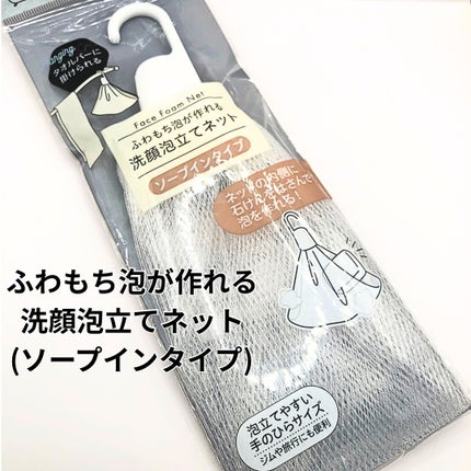ふわもち泡が作れる洗顔泡立てネット/セリア/ボディグッズを使ったクチコミ(2枚目)