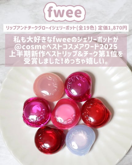 フィー リップアンドチーク グローイジェリーポット/fwee/リップグロスを使ったクチコミ(2枚目)