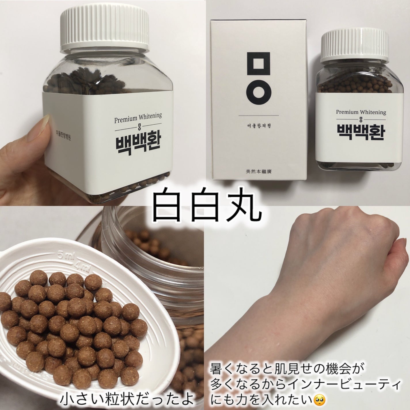 白白丸/ミオル韓医院/美容サプリメントを使ったクチコミ(3枚目)