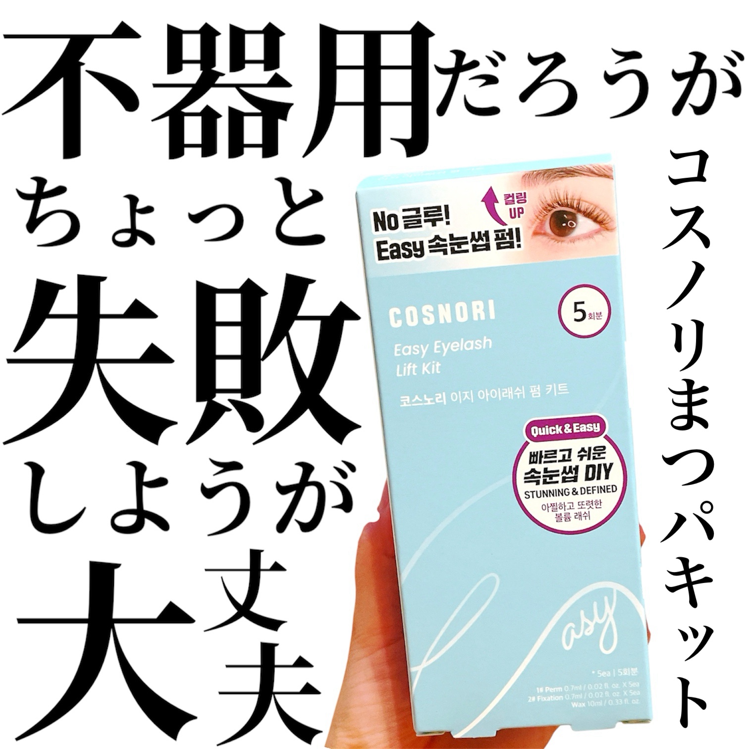 イージーアイラッシュリフトキット/COSNORI/その他キットセットを使ったクチコミ（1枚目）
