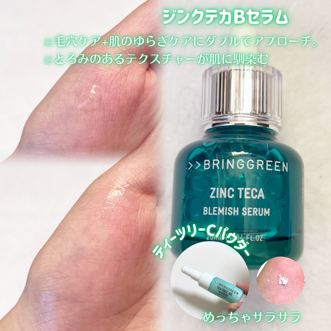 ジンクテカBセラムセット/BRING GREEN/スキンケアキットを使ったクチコミ（3枚目）