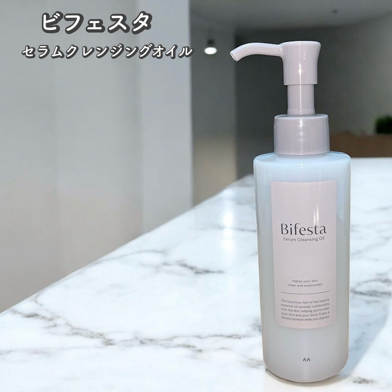 セラムクレンジングオイル/ビフェスタ/オイルクレンジングを使ったクチコミ(1枚目)