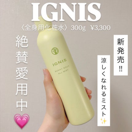 サニーサワー オールミスト/IGNIS/ミスト状化粧水を使ったクチコミ(1枚目)