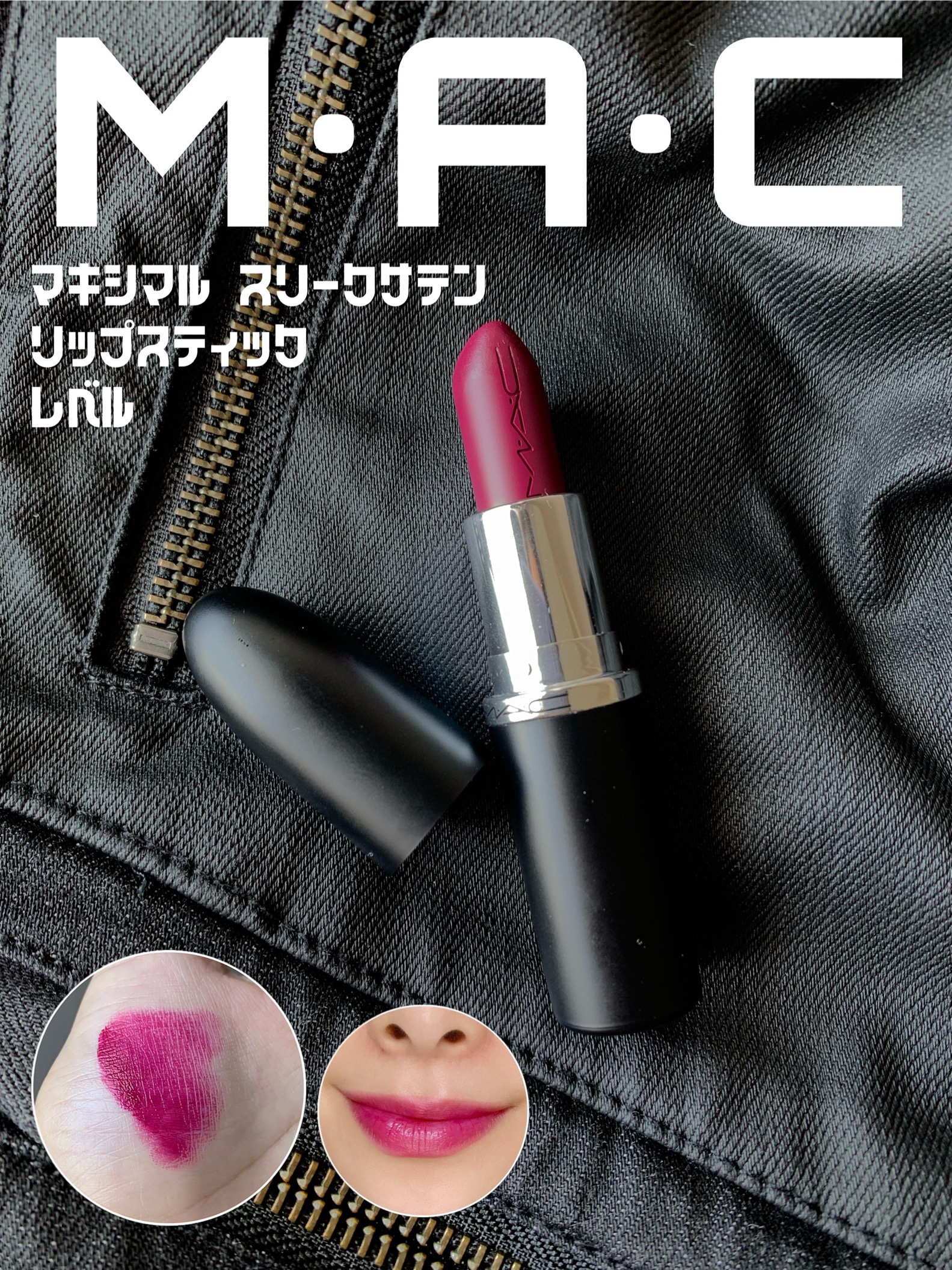マキシマル スリーク サテン リップスティック/M・A・C/口紅を使ったクチコミ（1枚目）