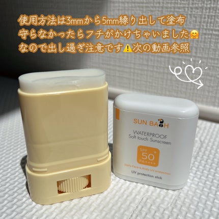 サンバス UVプロテクションスティック/SUNBATH/日焼け止めスティックを使ったクチコミ(4枚目)