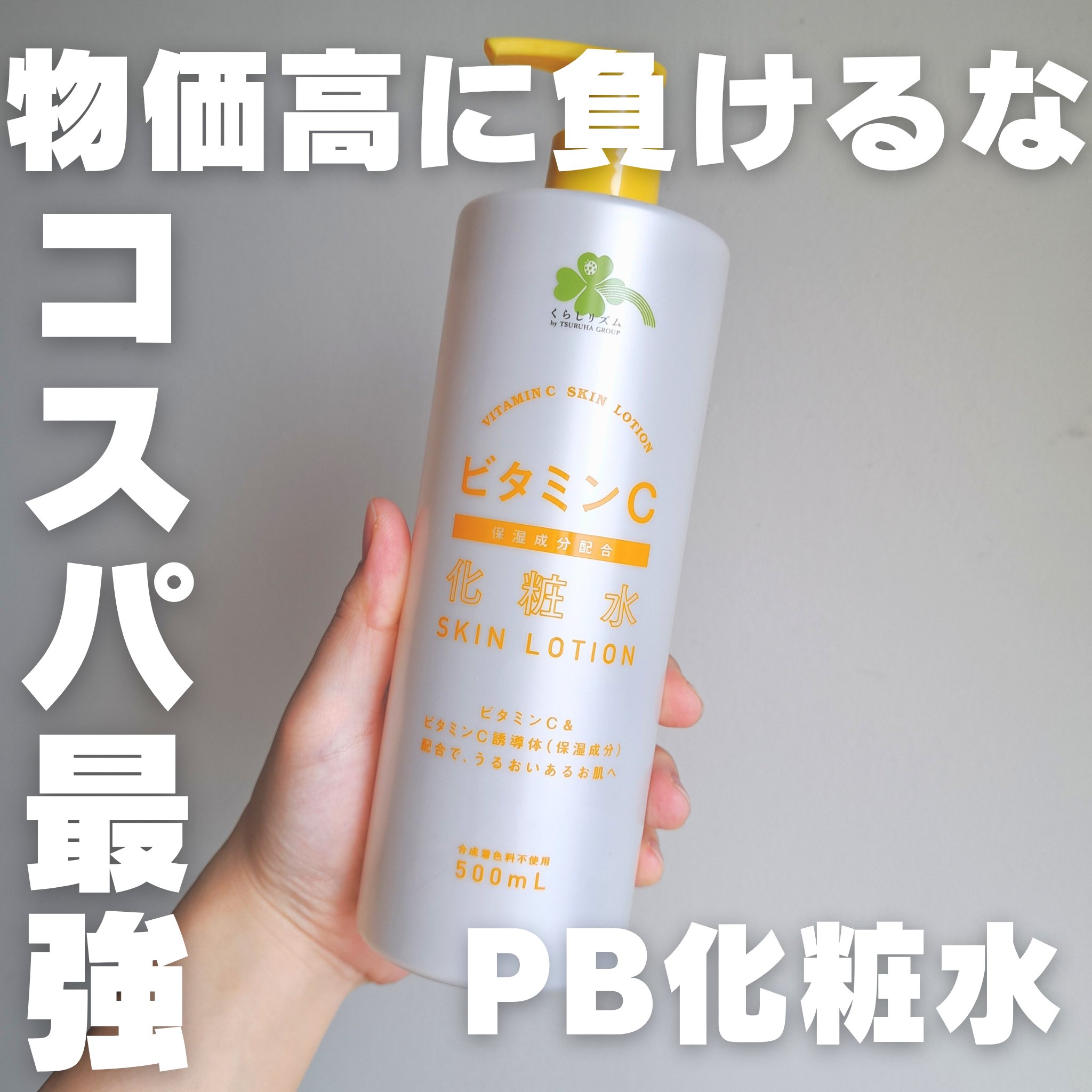 500円以下で買える大容量化粧水⁉️🐸
結局PB最強説💪

#くらしリズム
#VCローションT

📍テクスチャ
めっちゃシャバシャバ
ほぼ水
香りも特にないから

📍保湿感
めっちゃ保湿される訳では無いけど、全く保湿感ないわけでもな